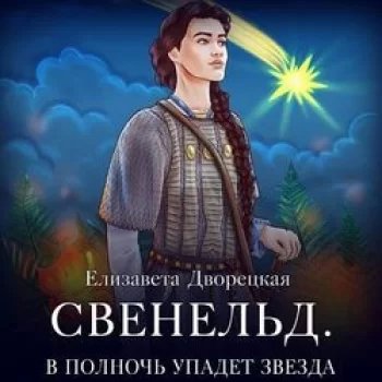 постер аудиокниги Свенельд 4. В полночь упадет звезда - Елизавета Дворецкая