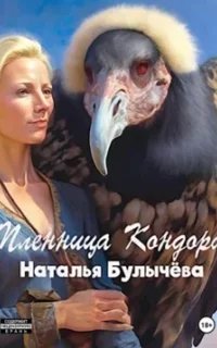 постер аудиокниги Пленница Кондора - Наталья Булычева