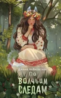 постер аудиокниги По волчьим следам - Диана Чайковская