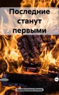 постер аудиокниги Последние станут первыми - Елена Арифуллина