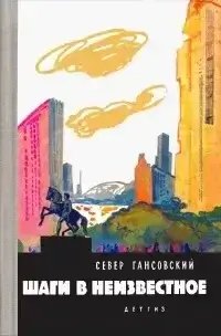 постер аудиокниги Шаги В Неизвестное - Север Гансовский