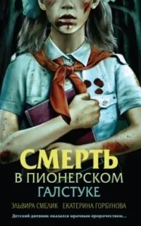 постер аудиокниги Смерть в пионерском галстуке - Эльвира Смелик, Екатерина Горбунова