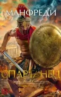 постер аудиокниги Спартанец - Валерио Массимо Манфреди