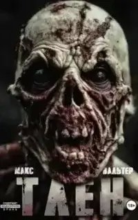 постер аудиокниги Тлен - Макс Вальтер