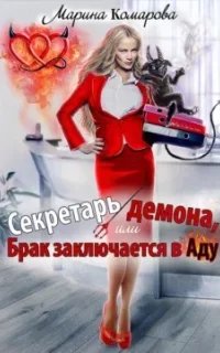 постер аудиокниги Секретарь демона, или Брак заключается в аду - Марина Комарова