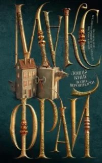 постер аудиокниги Ловцы книг 2. Волна вероятности - Макс Фрай