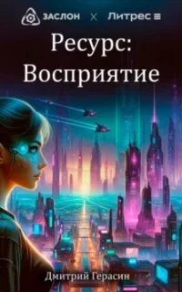 постер аудиокниги Ресурс: Восприятие - Дмитрий Герасин