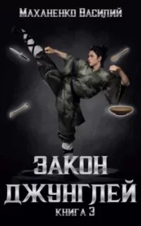 Закон джунглей. Книга 3 - Василий Маханенко