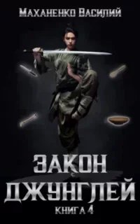 постер аудиокниги Закон джунглей. Книга 4 - Василий Маханенко