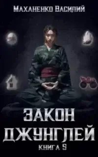Закон джунглей. Книга 5 - Василий Маханенко