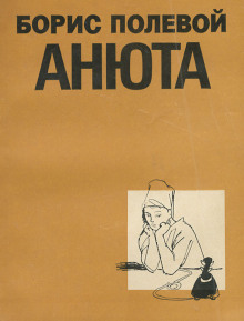 постер аудиокниги Анюта