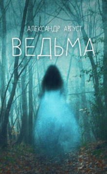 постер аудиокниги Ведьма