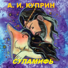 постер аудиокниги Суламифь