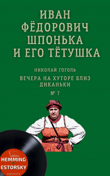 постер аудиокниги Иван Фёдорович Шпонька и его тётушка