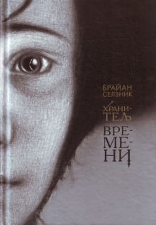 постер аудиокниги Хранитель времени