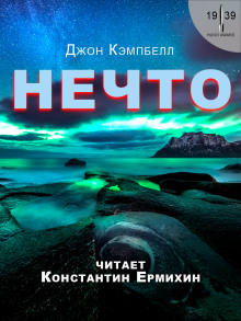 постер аудиокниги Нечто