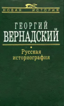 постер аудиокниги Русская историография