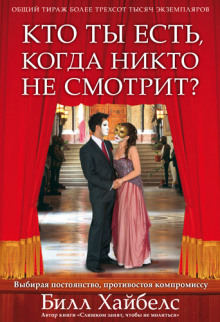 постер аудиокниги Кто ты есть, когда никто не смотрит?