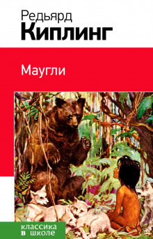 постер аудиокниги Маугли