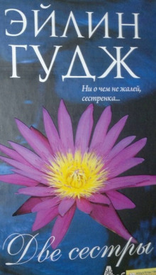 постер аудиокниги Любящие сестры