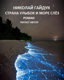 постер аудиокниги Страна улыбок и море слёз