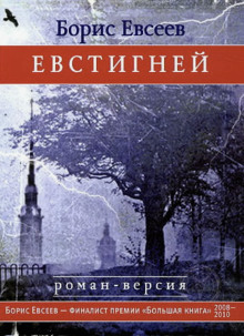 постер аудиокниги Евстигней