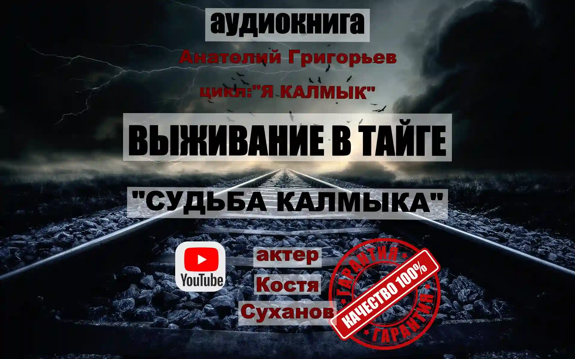 постер аудиокниги Судьба калмыка. Том 1