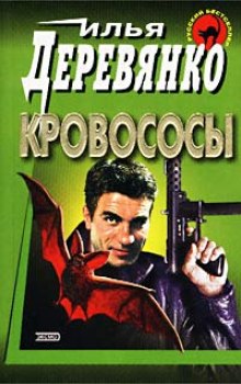 постер аудиокниги Кровососы