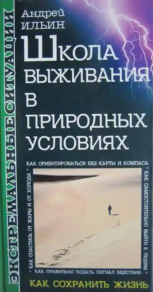 постер аудиокниги Школа выживания в природных условиях