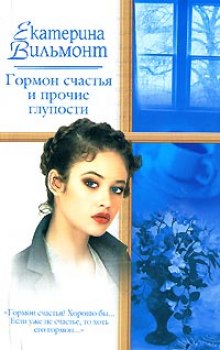 постер аудиокниги Гормон счастья и прочие глупости