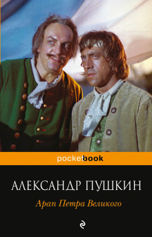 постер аудиокниги Арап Петра Великого