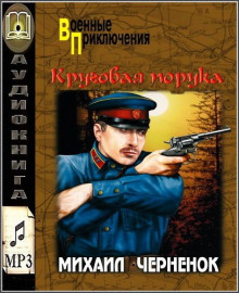 постер аудиокниги Круговая порука