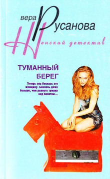 постер аудиокниги Туманный берег
