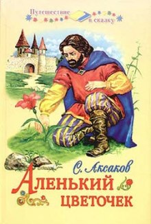 постер аудиокниги Аленький цветочек