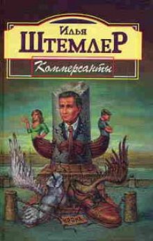 постер аудиокниги Коммерсанты