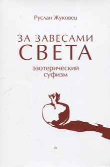 постер аудиокниги За завесами света