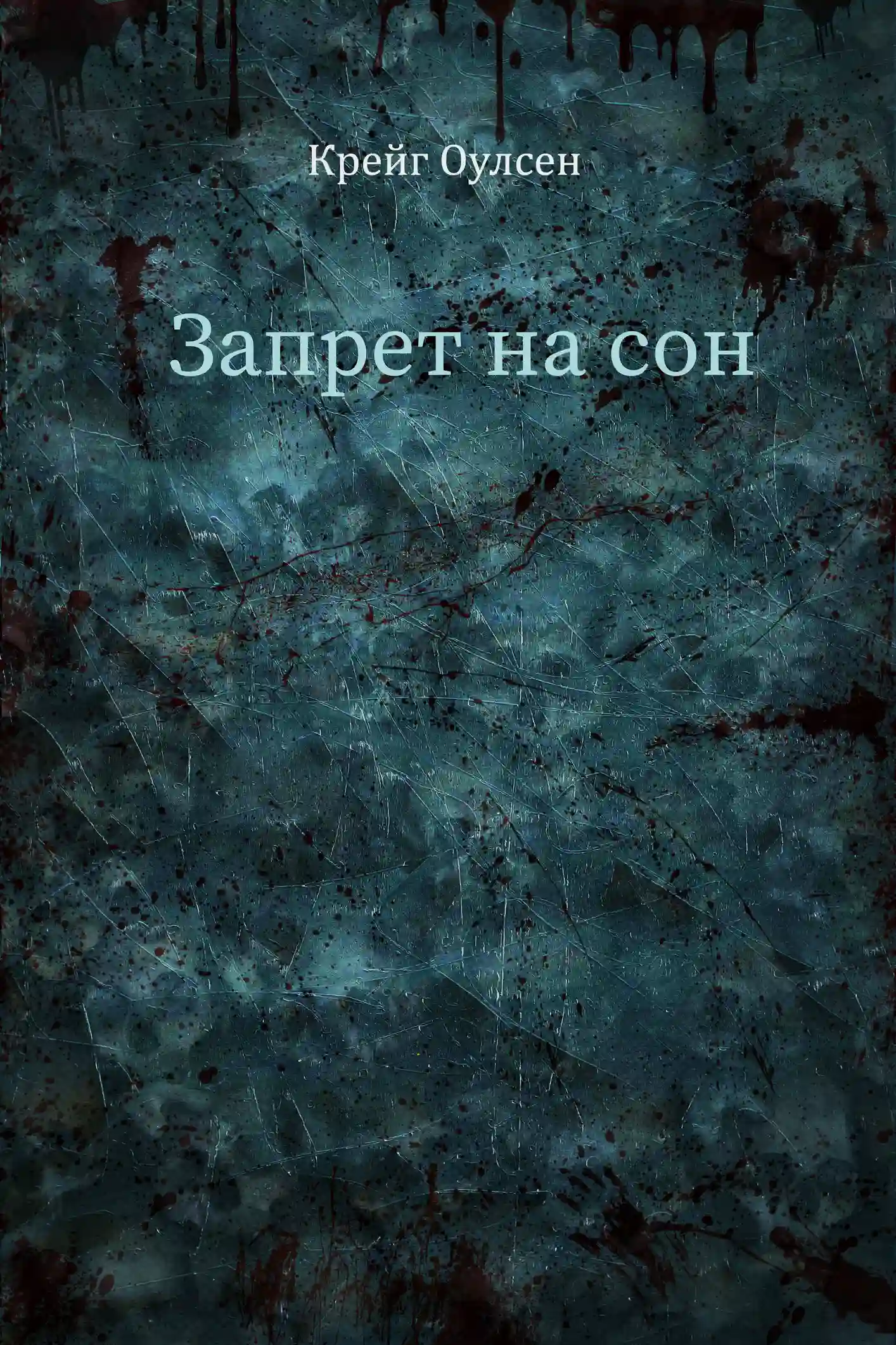 постер аудиокниги Запрет на сон
