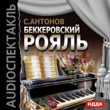 постер аудиокниги Беккеровский рояль