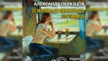 постер аудиокниги От Москвы до Ленинграда. Гостиница