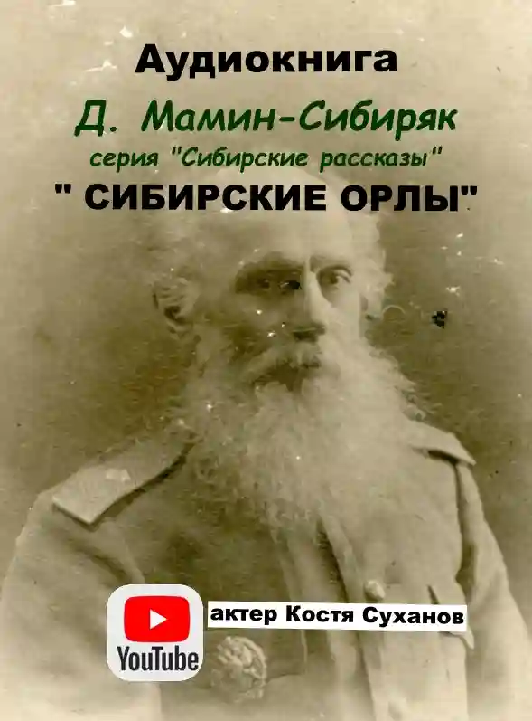 Сибирские орлы