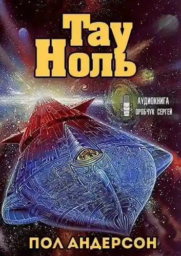 постер аудиокниги Тау - Ноль