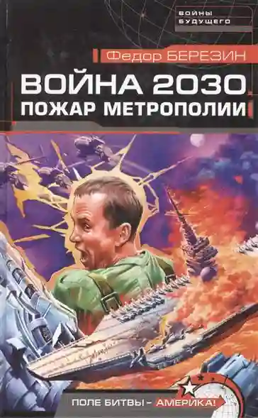 постер аудиокниги Пожар Метрополии. Война 2030