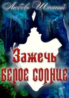 постер аудиокниги Зажечь белое солнце
