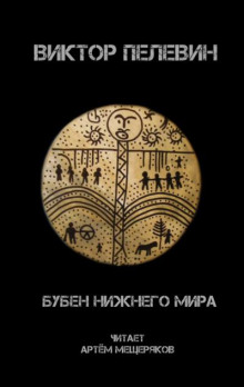 постер аудиокниги Бубен нижнего мира