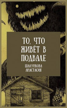 постер аудиокниги То, что живёт в подвале