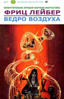 постер аудиокниги Ведро воздуха