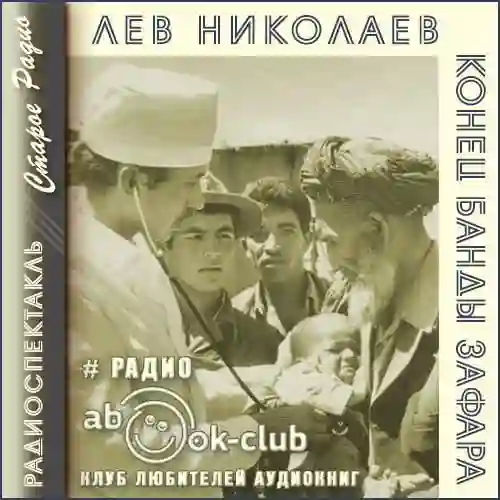 постер аудиокниги Конец банды Зафара