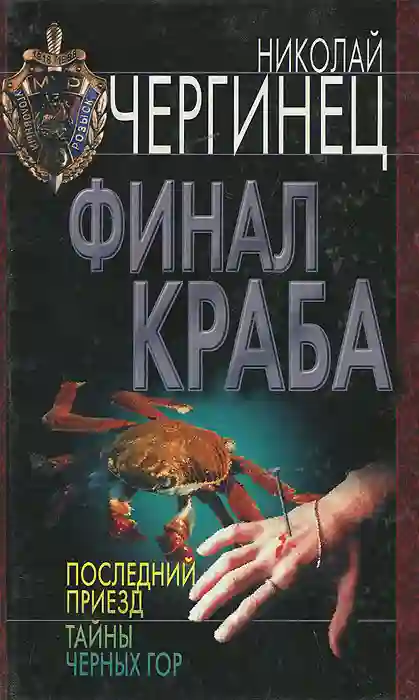 постер аудиокниги Финал Краба