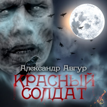 постер аудиокниги Красный солдат