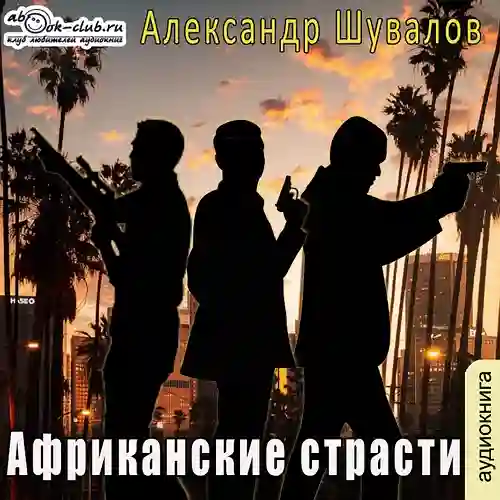 постер аудиокниги Африканские страсти